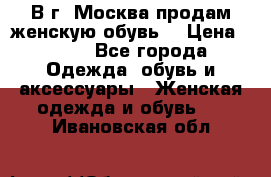 В г. Москва продам женскую обувь  › Цена ­ 200 - Все города Одежда, обувь и аксессуары » Женская одежда и обувь   . Ивановская обл.